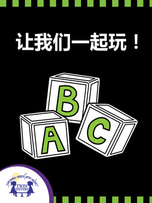 cover image of 让我们一起玩！